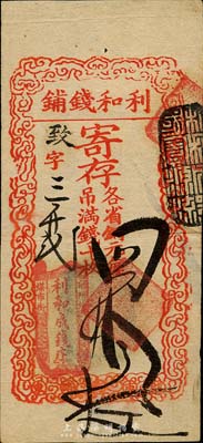 利和錢鋪寄存（各省銅元每吊滿錢十枚）四拾...