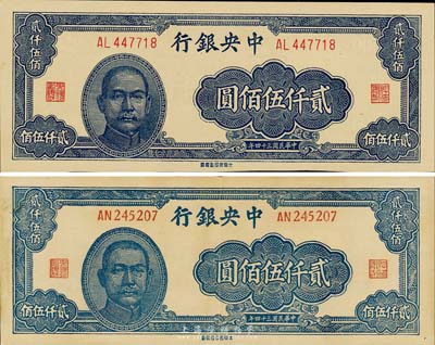 民國三十四年（1945年）中央銀行大東重慶廠貳仟伍佰圓共2枚不同，詳分正體號碼券和斜體號碼券，其中斜體號碼券所見均為歷史同時期老假票；森本勇先生藏品，九成至全新