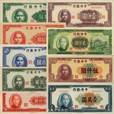 中央銀行法幣券中央印制廠上海廠版共9種大全套，詳分：1945年拾圓、伍拾圓、壹百圓、伍佰圓、紅色壹仟圓、棕色壹仟圓，1947年綠牌坊貳仟圓、伍仟圓、壹萬圓；森本勇先生藏品，九八至全新，敬請預覽