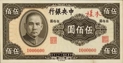 民國三十三年（1944年）中央銀行英美版伍佰圓樣本券，正背共2枚，森本勇先生藏品，九八成新