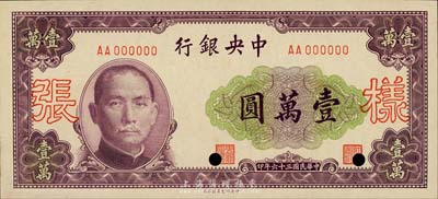 民國三十六年（1947年）中央銀行中央印制廠北平廠壹萬圓樣張，正背共2枚，森本勇先生藏品，九八成新