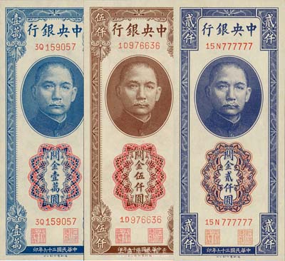 民國三十六年（1947年）中央銀行關金德納羅版貳仟圓、伍仟圓、壹萬圓共3枚全套，其中貳仟圓券為15N777777之趣味號碼；森本勇先生藏品，全新