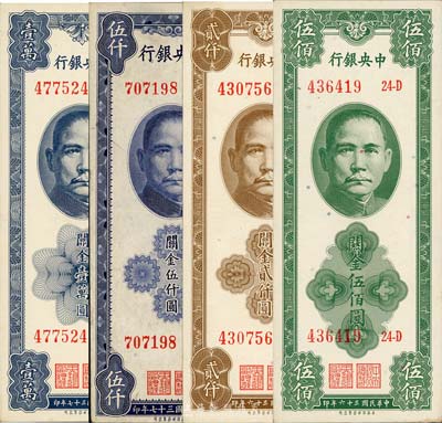 中央銀行關金保安版共4枚全套，詳分：1947年伍佰圓、貳仟圓，1948年伍仟圓、壹萬圓；森本勇先生藏品，九五至全新，敬請預覽