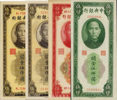 民國三十六年（1947年）中央銀行關金中央廠綠色伍仟圓、紅色伍仟圓、棕色伍仟圓共4枚不同，其中棕色伍仟圓券細分大號碼、小號碼兩種版式；森本勇先生藏品，九成至全新