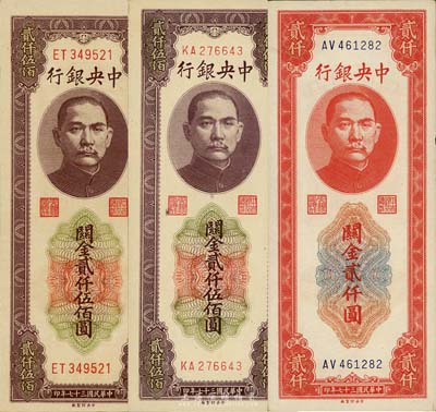 民國三十七年（1948年）中央銀行關金中央廠貳仟圓、貳仟伍佰圓共3枚不同，其中貳仟伍佰圓券細分大號碼、小號碼兩種版式；森本勇先生藏品，九六成至全新