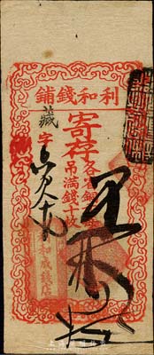 利和錢鋪寄存（各省銅元每吊滿錢十枚）五拾...