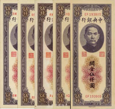 民國三十七年（1948年）中央銀行關金中央廠伍仟圓共5種版式全套，詳分：白紙版前雙字軌小號碼、前雙字軌大號碼、前雙后單字軌小號碼；黃紙版前雙字軌小號碼、前雙后單字軌大號碼；森本勇先生藏品，九八至全新