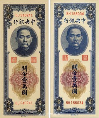 民國三十七年（1948年）中央銀行關(guān)金中央廠壹萬圓大號碼、小號碼券共2枚全套，森本勇先生藏品，全新