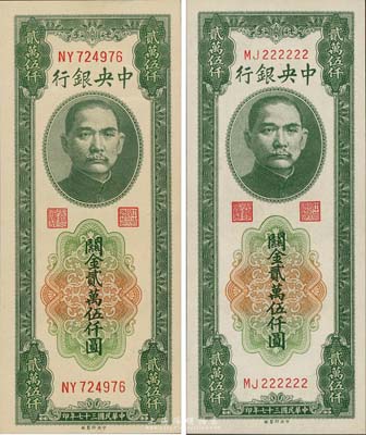 民國三十七年（1948年）中央銀行關(guān)金中央廠貳萬伍仟圓大號碼、小號碼券共2枚全套，其中小號碼券為MJ222222之趣味號碼；森本勇先生藏品，九七至全新