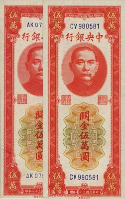 民國三十七年（1948年）中央銀行關(guān)金中央廠紅色伍萬圓大號碼、小號碼券共2枚全套，森本勇先生藏品，九八至全新