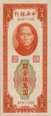 民國三十七年（1948年）中央銀行關(guān)金中央廠桔色伍萬圓，森本勇先生藏品，九七成新