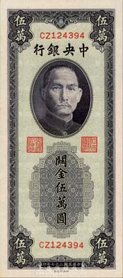 民國三十七年（1948年）中央銀行關(guān)金中央廠藍(lán)紫色伍萬圓，森本勇先生藏品，全新