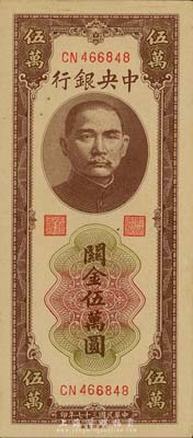 民國三十七年（1948年）中央銀行關(guān)金中央廠棕色伍萬圓，森本勇先生藏品，九八成新