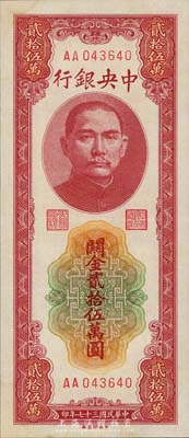 民國三十七年（1948年）中央銀行關(guān)金中央廠貳拾伍萬圓，AA字軌，森本勇先生藏品，九七成新