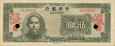 民國三十四年（1945年）中央銀行新疆省流通券伍拾圓，僅正面樣張；森本勇先生藏品，少見，九六成新