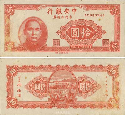 民國三十四年（1945年）中央銀行臺灣流通券拾圓，央行紙幣之名譽(yù)品，森本勇先生藏品，九成新