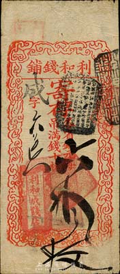 利和錢鋪寄存（各省銅元每吊滿錢十枚）六拾...