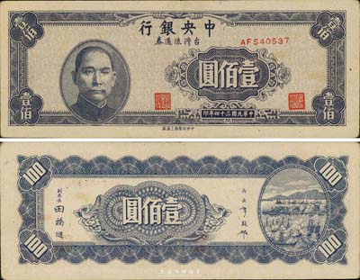 民國三十四年（1945年）中央銀行臺灣流通券壹佰圓，央行紙幣之名譽(yù)品，森本勇先生藏品，罕見，近九成新
