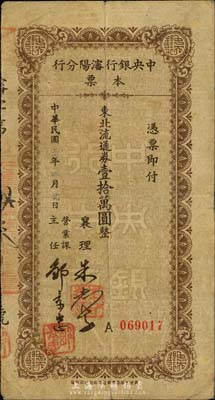 民國三十七年（1948年）中央銀行沈陽分行本票東北流通券壹拾萬圓，由襄理和營業(yè)課主任簽名；森本勇先生藏品，少見，七成新