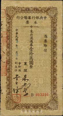 民國三十七年（1948年）中央銀行沈陽分行本票東北流通券壹拾萬圓，由襄理和會計課主任簽名；森本勇先生藏品，少見，七成新