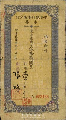 民國三十七年（1948年）中央銀行沈陽分行本票東北流通券伍拾萬圓，為副理和副簽之簽名；森本勇先生藏品，少見，六成新