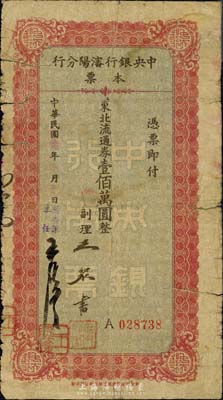 民國三十七年（1948年）中央銀行沈陽分行本票東北流通券壹佰萬圓，由副理和檢查課主任簽名；森本勇先生藏品，少見，六成新