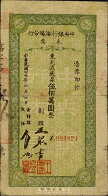 民國三十七年（1948年）中央銀行沈陽分行本票東北流通券伍佰萬圓，由副理和會計課主任簽名；森本勇先生藏品，少見，六成新