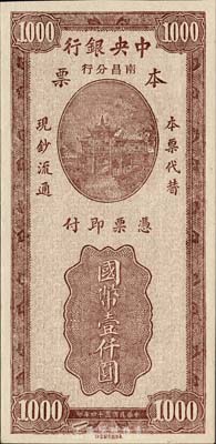民國三十四年（1945年）中央銀行南昌分行本票國幣壹仟圓，永安版牌坊圖，森本勇先生藏品，少見，九五成新