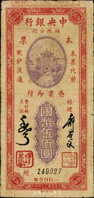 民國三十四年（1945年）中央銀行福州分行本票國幣伍佰圓，百城版牌坊圖，森本勇先生藏品，且為陳俊鈿先生編著《民國時期中央銀行紙幣圖錄》第129頁之圖片原物，少見，七成新