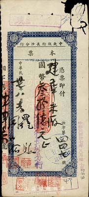 民國卅七年（1948年）中央銀行長沙分行本票國幣叁拾億元，森本勇先生藏品，有破損，六成新