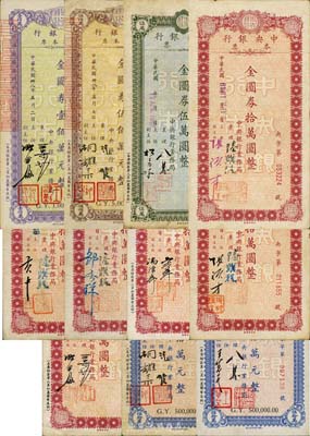 民國卅八年（1949年）中央銀行定額本票共11枚不同，均由中央銀行業(yè)務(wù)局發(fā)行，詳分：金圓券伍萬圓1枚、拾萬圓6種簽名、伍拾萬元2種簽名、壹佰萬元1枚、伍佰萬元1枚，其票上襄理、主任等簽名信息豐富，收集甚是不易；森本勇先生藏品，整體約八成新，敬請預(yù)覽和重視