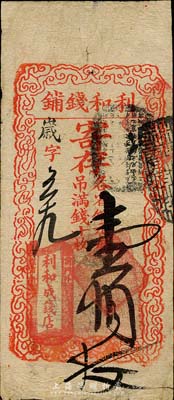 利和錢鋪寄存（各省銅元每吊滿錢十枚）壹佰...