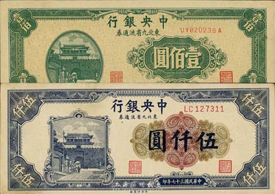 中央銀行東北九省流通券共2枚，詳分：1945年壹佰圓前雙后單字軌、1948年伍仟圓小號碼券，森本勇先生藏品，九五至九八成新