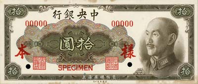 1945年中央銀行金圓券美鈔版拾圓樣本券，正背共2枚，俞鴻鈞·李駿耀簽名；森本勇先生藏品，未折九成新
