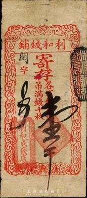 利和錢鋪寄存（各省銅元每吊滿錢十枚）壹吊...