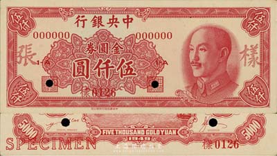 1949年中央銀行金圓券中華版伍仟圓樣張，正背共2枚，森本勇先生藏品，九八成新