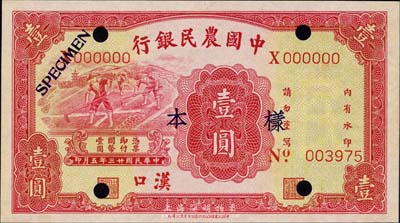 民國廿三年（1934年）中國農民銀行壹圓樣本券，漢口地名，僅有正面；森本勇先生藏品，九八成新