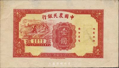 民國廿三年（1934年）中國農民銀行壹圓，歷史同時期老假票之試印樣，寬邊且僅有正面，值得玩味和研究；森本勇先生藏品，九成新