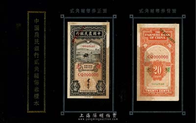 《中國農民銀行貳角輔幣券樣本》一冊，內中張貼有“1935年葉琢堂簽名之貳角券樣本”正背共2枚；此種樣本券格式較為特殊，森本勇先生藏品，九成新