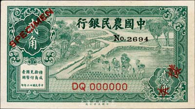 民國廿六年（1937年）中國農民銀行大業(yè)版貳角樣本券，正背共2枚，森本勇先生藏品，九六成新