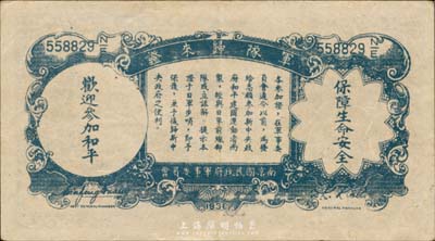 民國廿六年（1937年）中國農民銀行壹角，背印“軍隊歸來證”，白紙版，森本勇先生藏品，九成新