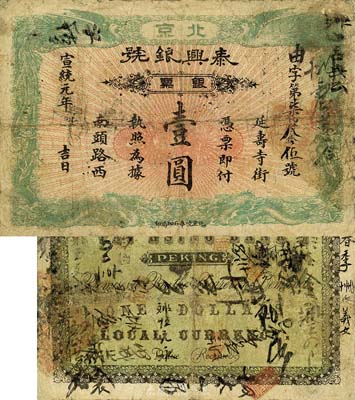 宣統元年（1909年）泰興銀號銀票壹圓，...