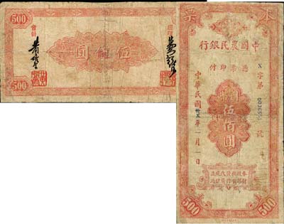 民國卅五年（1946年）中國農民銀行本票國幣伍佰圓，從背面簽名可推定為廈門分行發(fā)行；森本勇先生藏品，少見，有修補，六成新