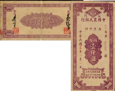 民國卅五年（1946年）中國農民銀行本票國幣壹仟圓，上蓋“廈門”地名，由廈門分行所發(fā)行；森本勇先生藏品，源于日本前輩名家片岡裕（湯島）之舊藏，邊有小貼痕，七五成新