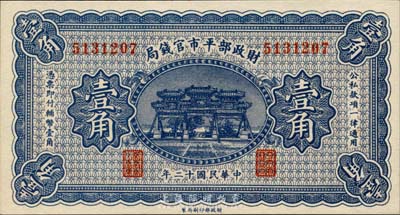 民國十二年（1923年）財政部平市官錢局壹角，無地名券，森本勇先生藏品，全新