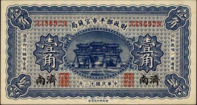 民國十二年（1923年）財政部平市官錢局壹角，濟南地名，森本勇先生藏品，九八成新