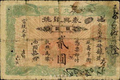 宣統元年（1909年）泰興銀號銀票貳圓，...