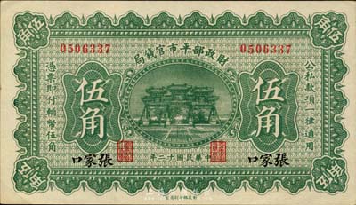 民國十二年（1923年）財政部平市官錢局伍角，張家口地名，森本勇先生藏品，九八成新