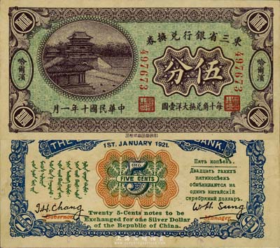 民國十年（1921年）東三省銀行兌換券伍分，哈爾濱地名，第一版小號碼深紫色券，發(fā)行之初乃為“征蒙”專用，故背印蒙文和俄文；森本勇先生藏品，九六成新