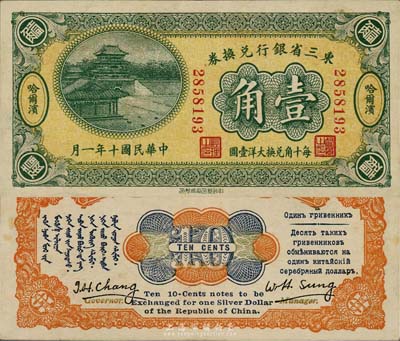 民國十年（1921年）東三省銀行兌換券壹角，哈爾濱地名，第一版小號碼深綠色券，發(fā)行之初乃為“征蒙”專用，故背印蒙文和俄文；森本勇先生藏品，九六成新
